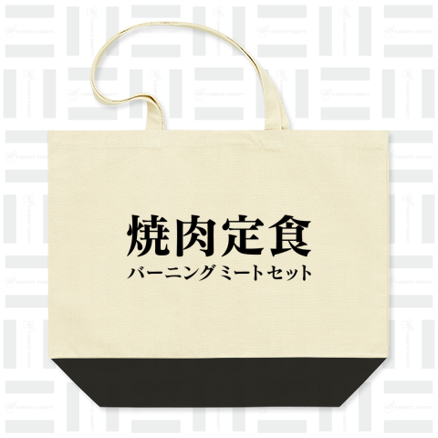 焼肉定食 (バーニングミートセット)