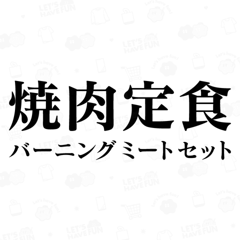 焼肉定食 (バーニングミートセット)