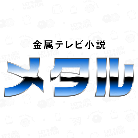 金属テレビ小説 メタル