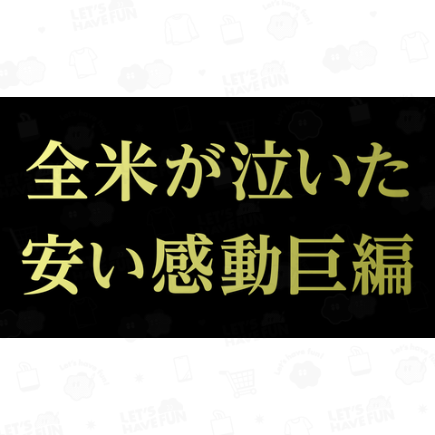 全米が泣いた 安い感動巨編