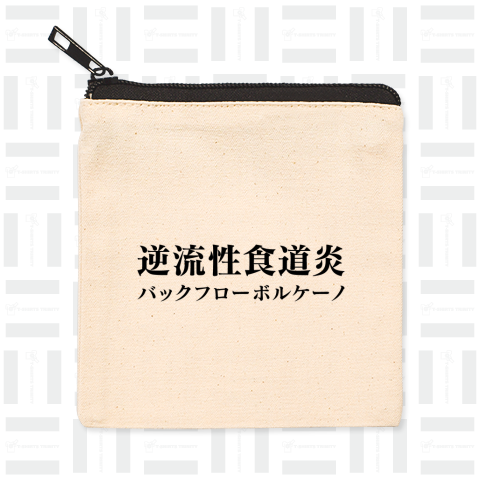 逆流性食道炎 (バックフローボルケーノ)