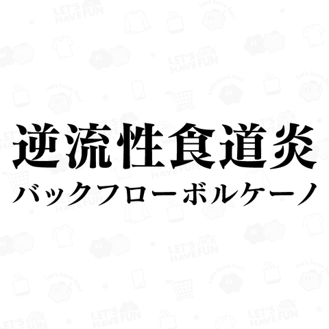 逆流性食道炎 (バックフローボルケーノ)