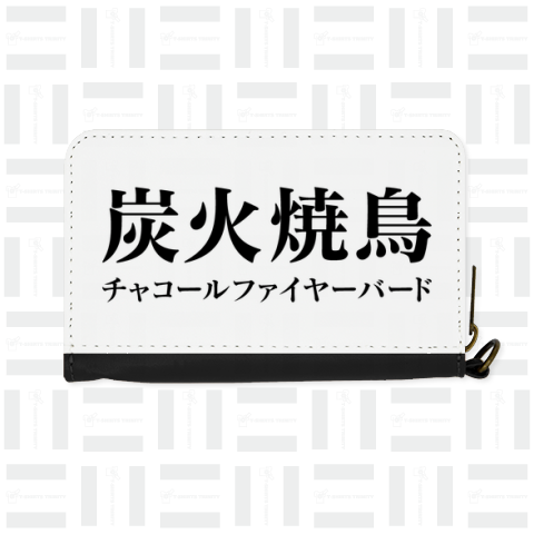 炭火焼鳥 (チャコールファイヤーバード)