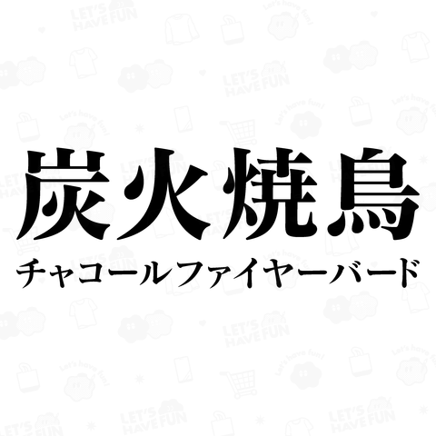 炭火焼鳥 (チャコールファイヤーバード)