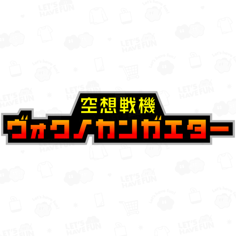 空想戦機ヴォクノカンガエター