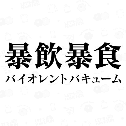 暴飲暴食 (バイオレントバキューム)