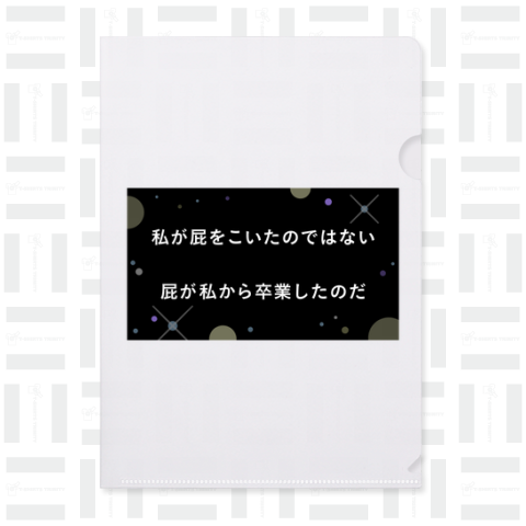 私が屁をこいたのではない 屁が私から卒業したのだ