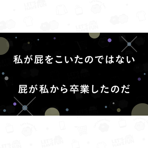 私が屁をこいたのではない 屁が私から卒業したのだ