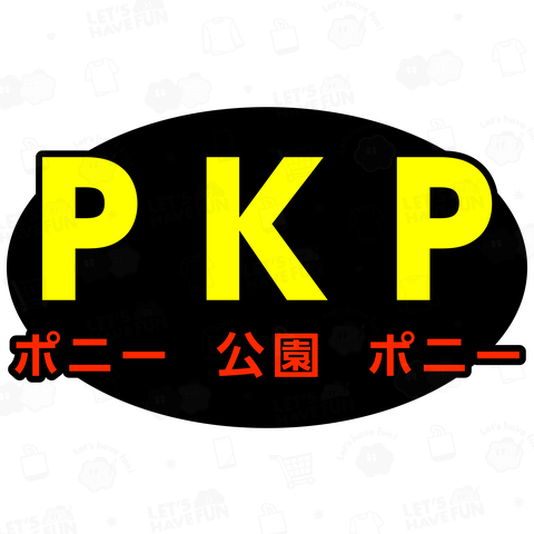 PKP (ポニー公園ポニー)