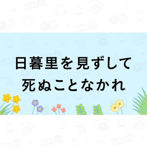 日暮里を見ずして死ぬことなかれ