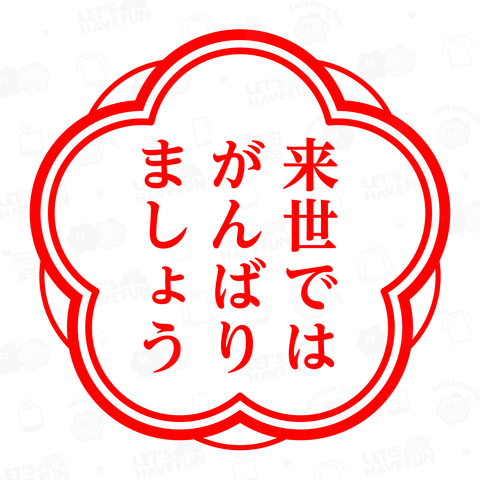 来世ではがんばりましょう