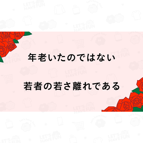 年老いたのではない 若者の若さ離れである