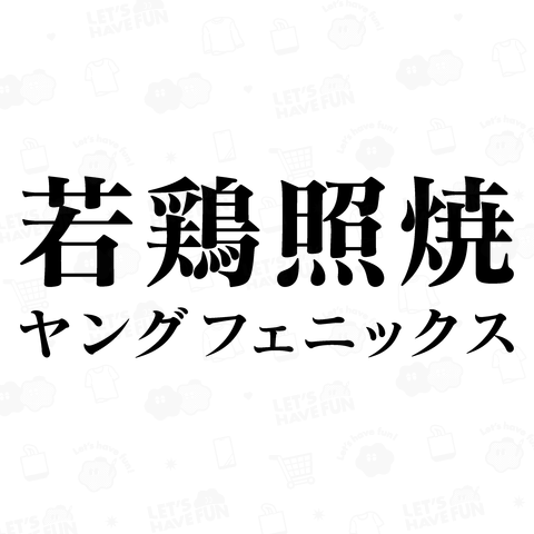 若鶏照焼 (ヤングフェニックス)