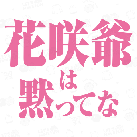 花咲爺は黙ってな