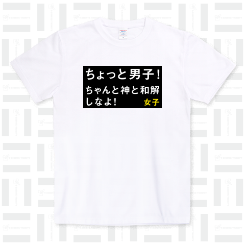 ちょっと男子! ちゃんと神と和解しなよ! 女子