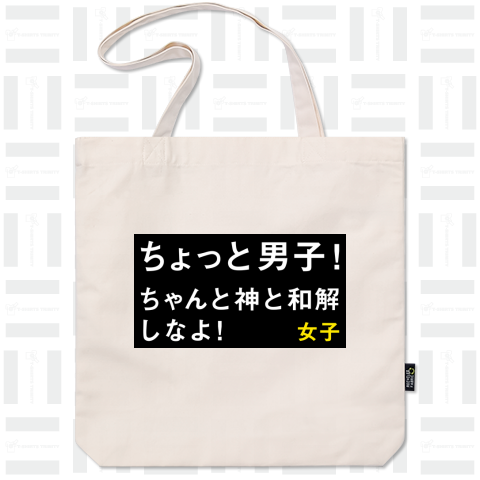 ちょっと男子! ちゃんと神と和解しなよ! 女子