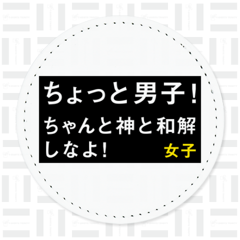 ちょっと男子! ちゃんと神と和解しなよ! 女子