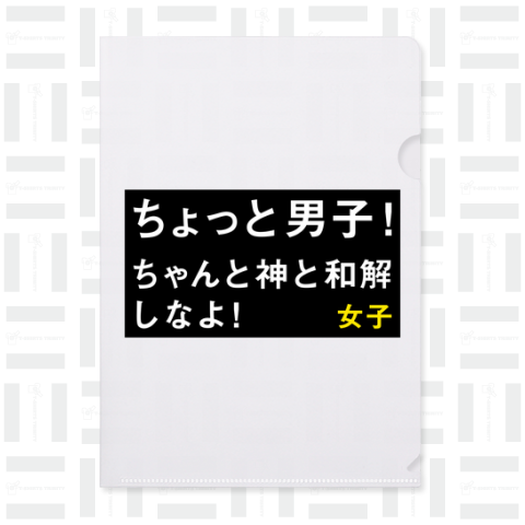 ちょっと男子! ちゃんと神と和解しなよ! 女子