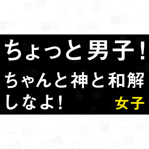 ちょっと男子! ちゃんと神と和解しなよ! 女子