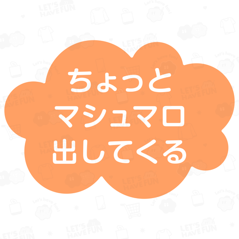 ちょっとマシュマロ出してくる