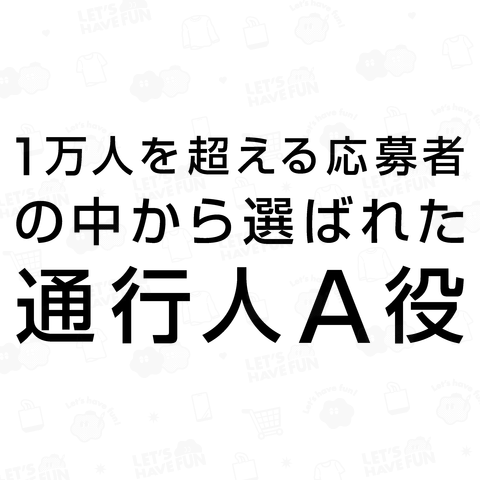 1万人を超える応募者の中から選ばれた通行人A役