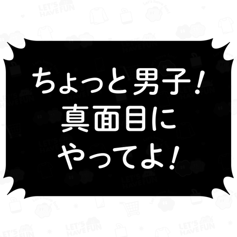 ちょっと男子! 真面目にやってよ!