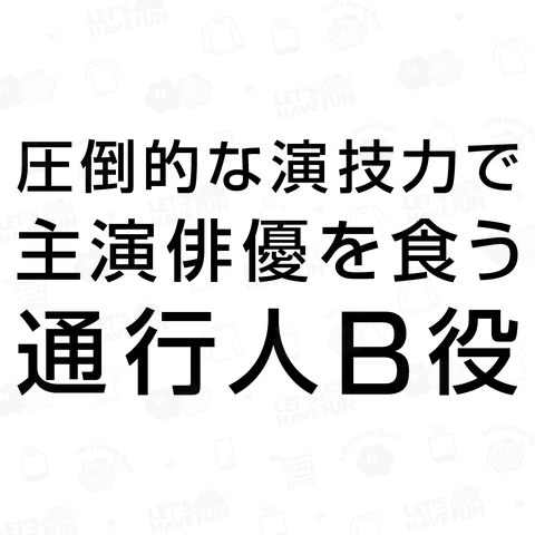 圧倒的な演技力で主演俳優を食う通行人B役