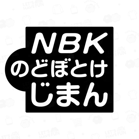 NBKのどぼとけじまん