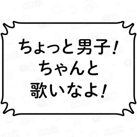 ちょっと男子! ちゃんと歌いなよ!