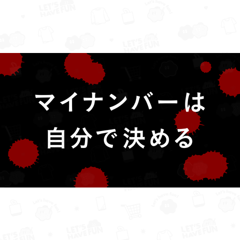 マイナンバーは自分で決める