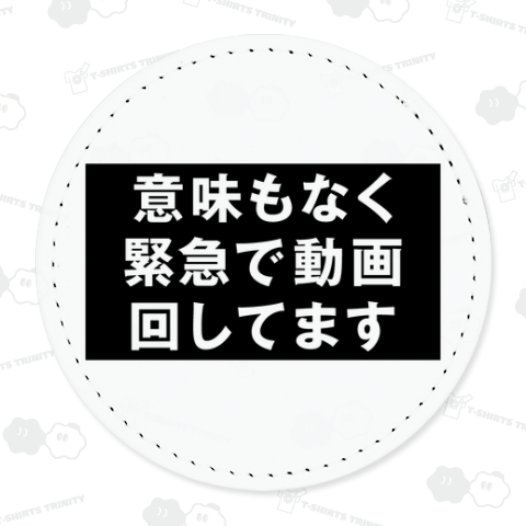 意味もなく緊急で動画回してます