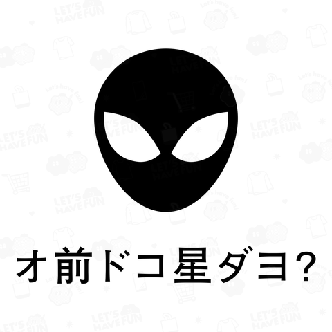 オ前ドコ星ダヨ?