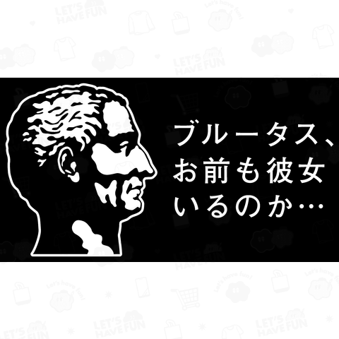 ブルータス、お前も彼女いるのか…