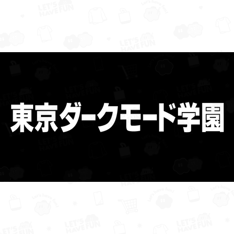 東京ダークモード学園