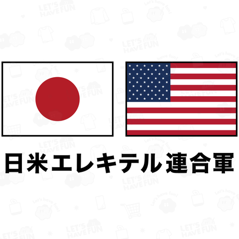 日米エレキテル連合軍