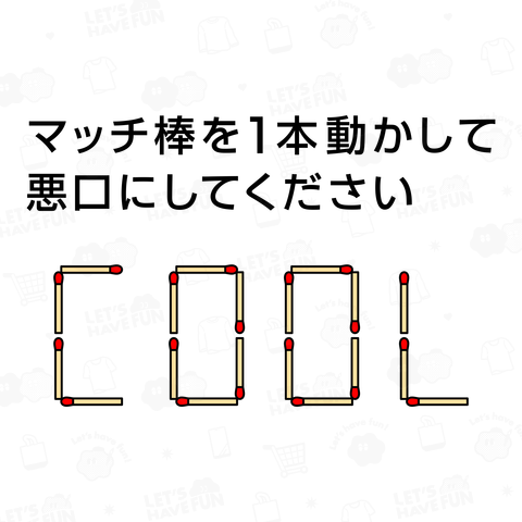 マッチ棒クイズ (COOL)