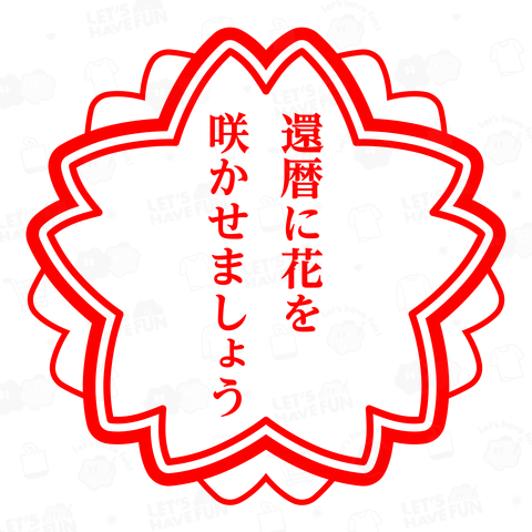 還暦に花を咲かせましょう