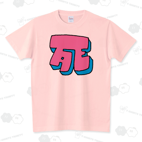 しあわせの死(改良版) スタンダードTシャツ(5.6オンス)