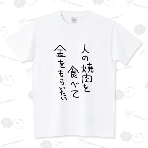 人の焼肉を食べて金をもらいたい スタンダードTシャツ(5.6オンス)