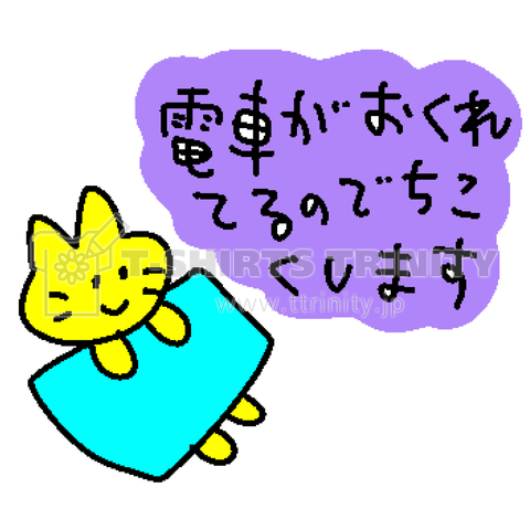 電車が遅れてるので遅刻します