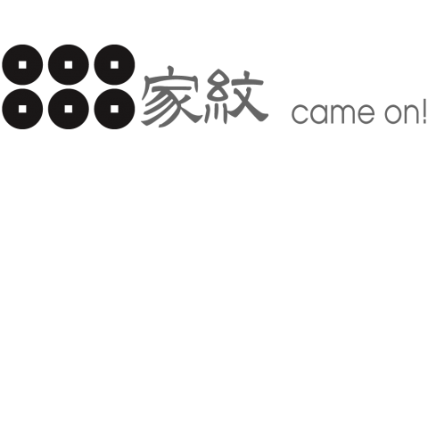 六文銭 真田幸村の家紋 β