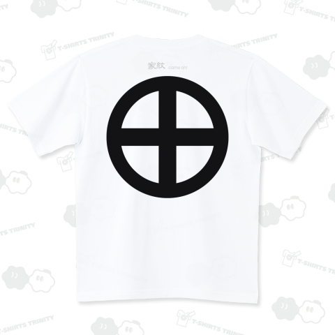 丸に十字 薩摩島津氏の家紋 β(ハイグレードTシャツ)|デザインT 丸に十字 薩摩島津氏の家紋 β(ハイグレードTシャツ)|デザインT
