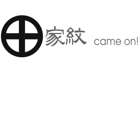 丸に十字 薩摩島津氏の家紋 β