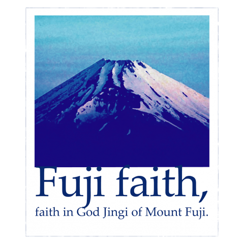 富士信仰/富士山/世界遺産?/宗教/faith B