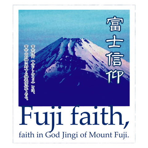 富士信仰/富士山/世界遺産?/宗教/faith C