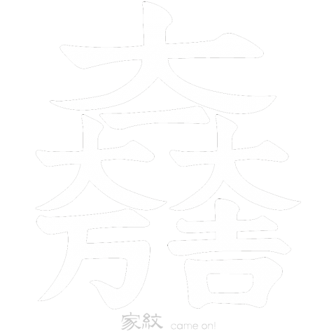 大一大万大吉 石田三成の家紋 Wh 戦国武将 デザインtシャツ通販 Tシャツトリニティ