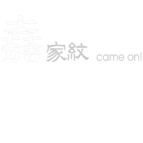 大一大万大吉 石田三成の家紋 wh/戦国武将