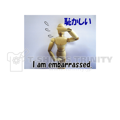 デ​ッ​サ​ン​君​「I am embarrassed​」恥ずかしいです。 中央プリント