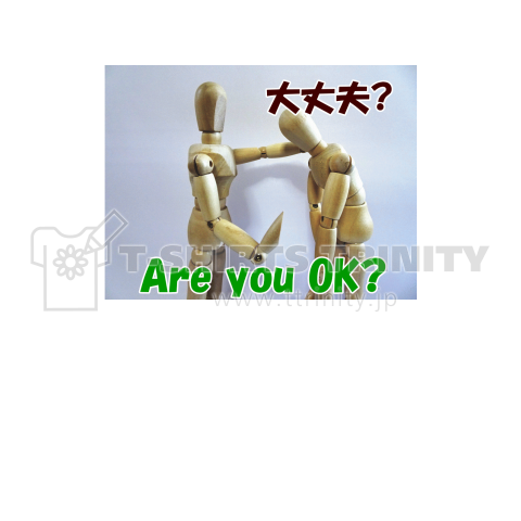 デ​ッ​サ​ン​君​「Are you oK?​」大丈夫?。中央プリント