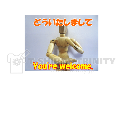 デ​ッ​サ​ン​君​「You are welcome​」どういたしまして。中央プリント